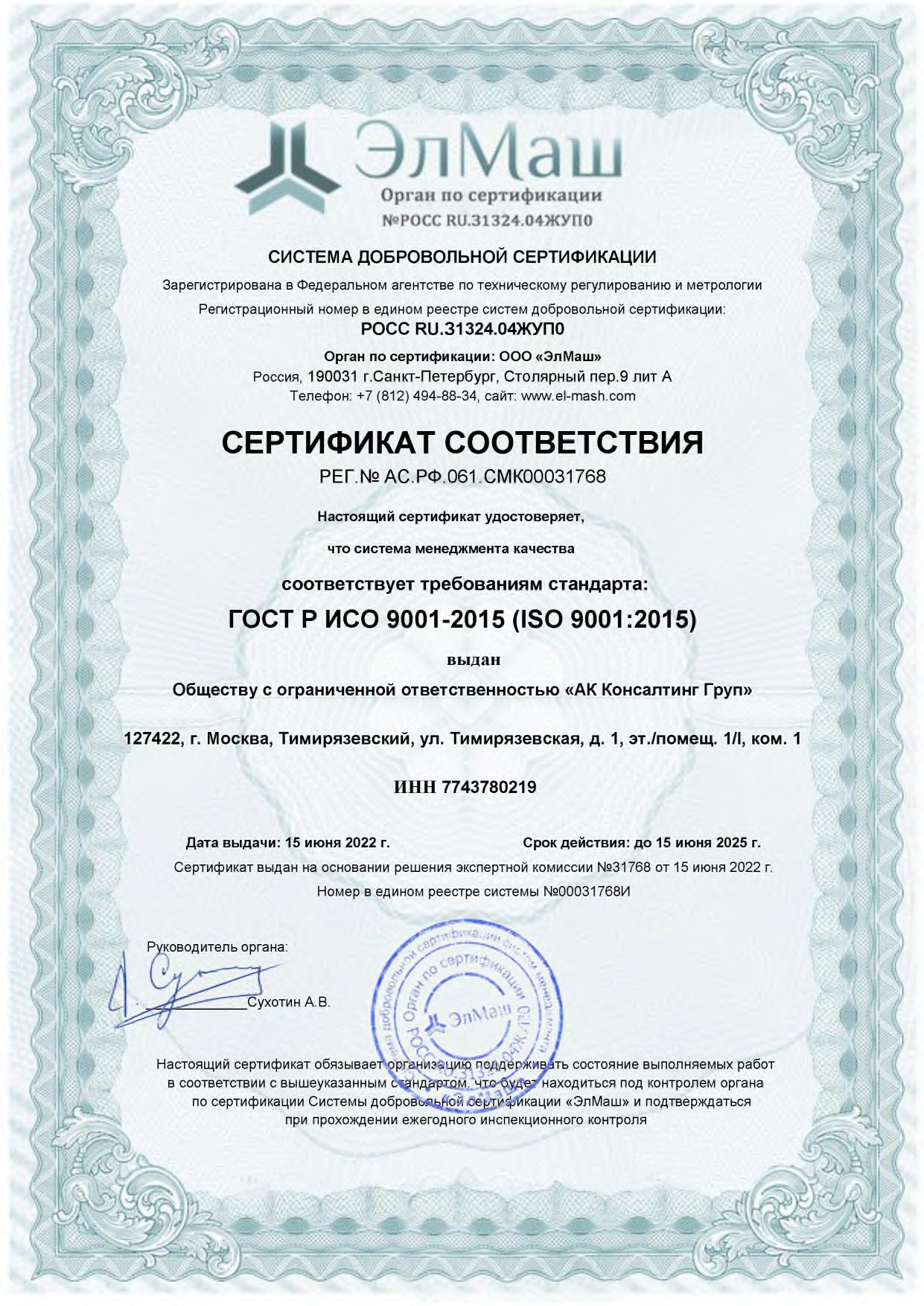 Сертификат соответствия компании AKCG ГОСТ ИСО 9001-2015
