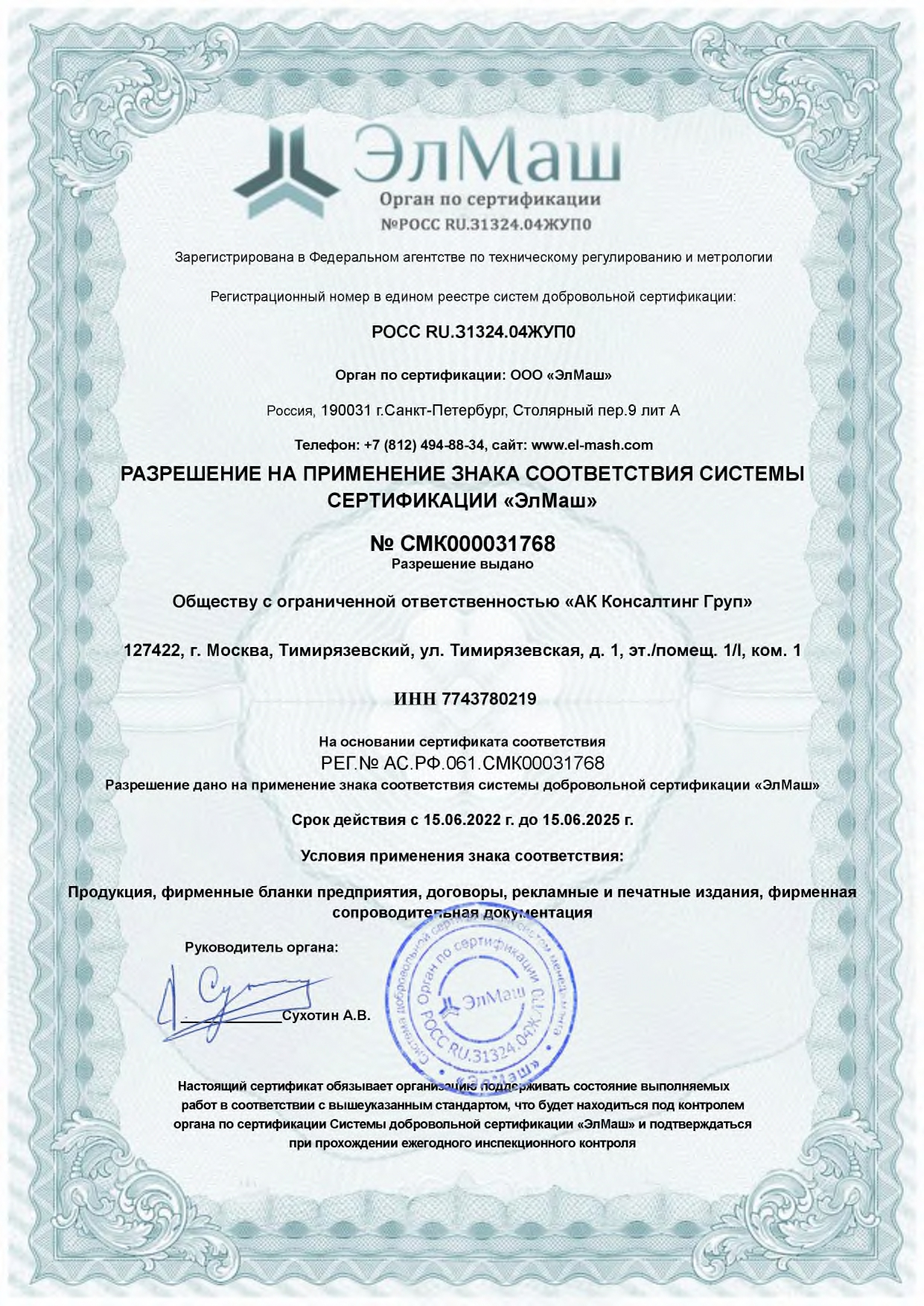 Разрешение на применение знака соответствия системы сертификации ЭлМаш компанией AKCG