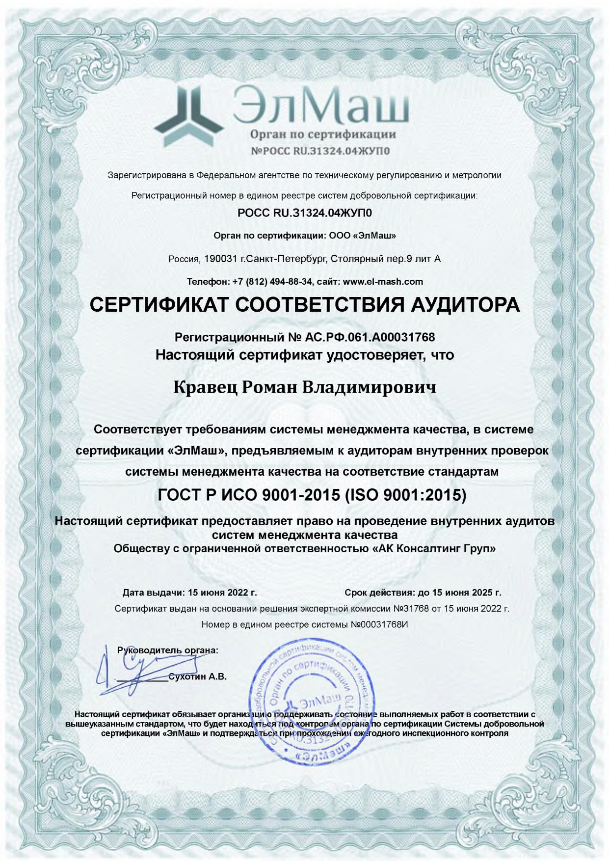 Сертификат соответствия аудитора компании AKCG ГОСТу ИСО 9001-2015
